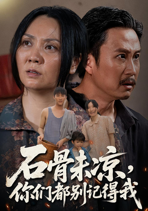 石骨未凉你们都别记得我（51集）短剧更新抢先看