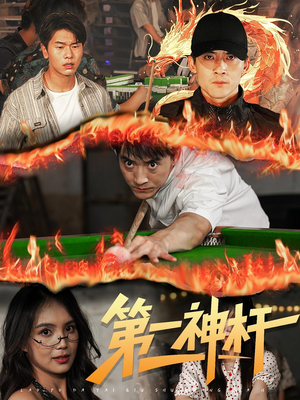 第一神杆（60集）今日短剧分享