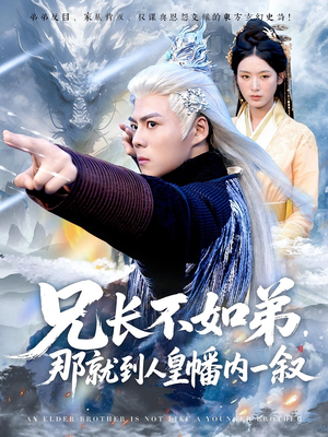 兄长不如弟那就到人皇幡内一叙（80集）短剧太好看了吧