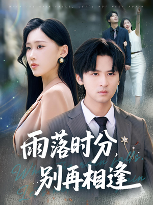 雨落时分别再相逢（70集）推荐好短剧