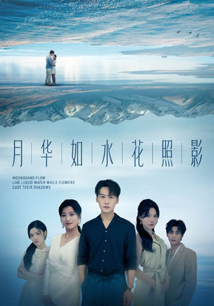 月华如水花照影（74集）爱短剧爱追剧