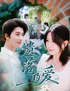 遗落的爱（56集）短剧抢先看