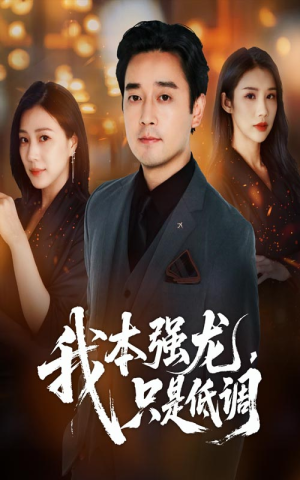我本强龙只是低调（70集）短剧推荐分享