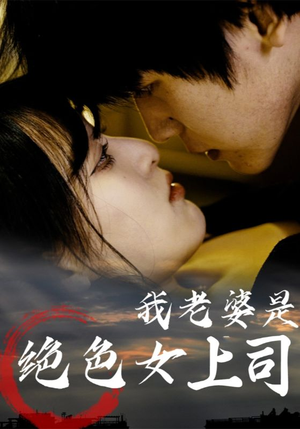 我老婆是绝色女上司（80集）精彩连连免费看