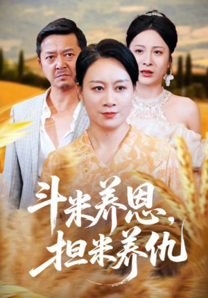 斗米养恩担米养仇（50集）这部短剧太好看