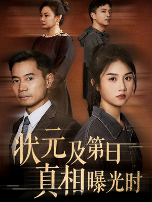 状元及第日真相曝光时（62集）古代短剧推荐