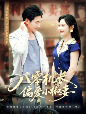 八零机长偏爱小椒妻（89集）短剧免费观看