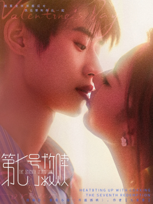 第七号救赎（87集）好看短剧分享