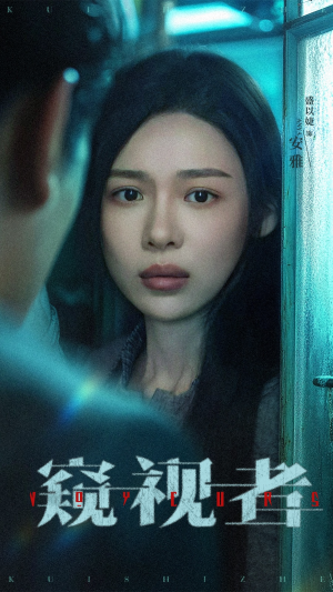 窥视者（50集）高清无码免费看