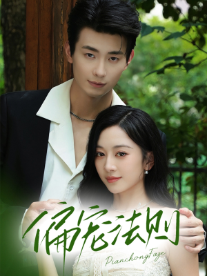 偏宠法则（80集）精彩短剧热播中