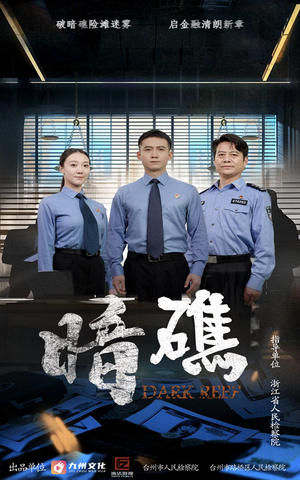 暗礁（19集）免费观看