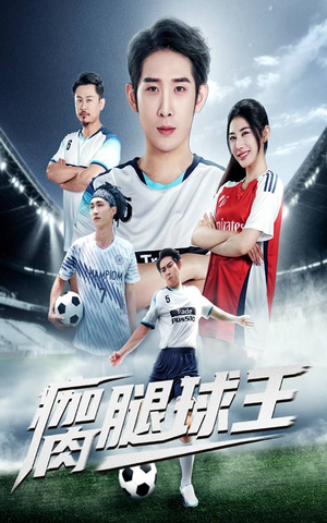 瘸腿球王（80集）好看的短剧分享