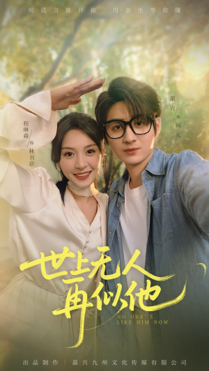 世上无人再似他（51集）短剧排行榜