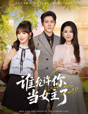 谁允许你当女主了（60集）百度在线观看