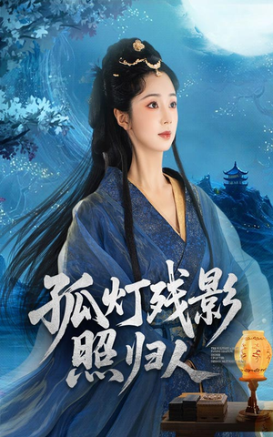 孤灯残影照归人（56集）最近很火的短剧