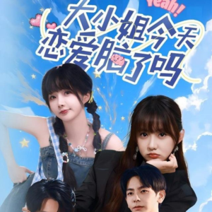 大小姐今天恋爱脑了吗（60集）全部免费看全集