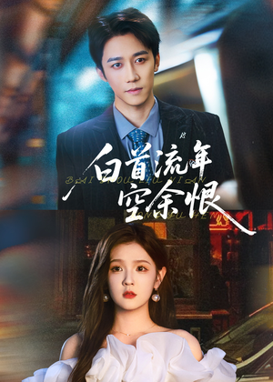 白首流年空余恨（90集）爆火短剧推荐