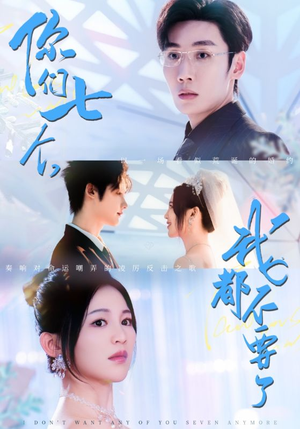 你们七个我都不要了（73集）新短剧推荐