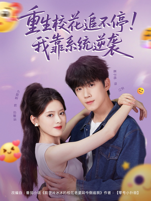 重生校花追不停！我靠系统逆袭（80集）好看的短剧推荐