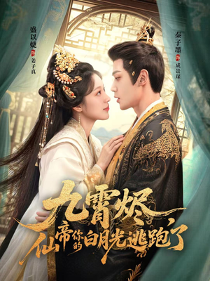 九霄烬，仙帝你的白月光逃跑了（75集）女主谁演的