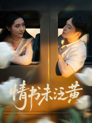 初恋竟是我女儿班主任（72集）海量资源免费看