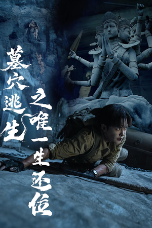 墓穴逃生之唯一生还位（70集）深深爱上这部剧