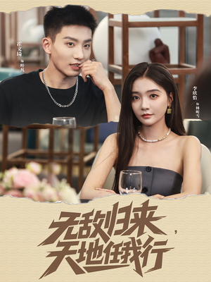 无敌归来天地任我行（80集）短剧越看越精彩