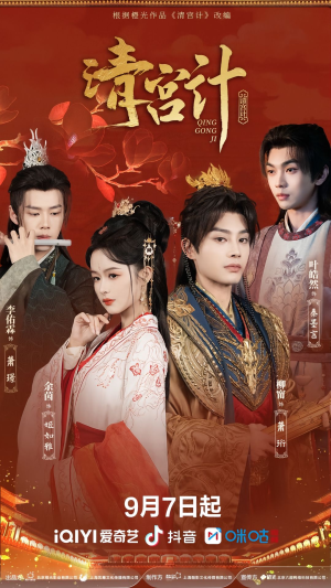 清宫计（24集）短剧全集免费