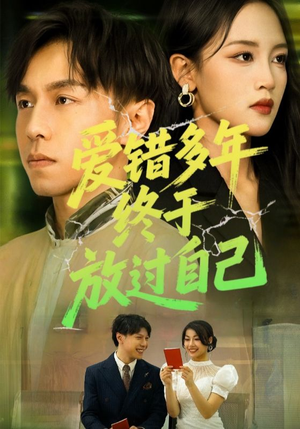 爱错多年终于放过自己（39集）每日短剧推荐