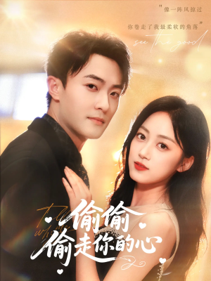 偷偷偷走你的心（50集）今日最火短剧