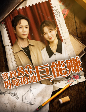 穿到八零再嫁的她巨能赚（66集）温柔追捕短剧