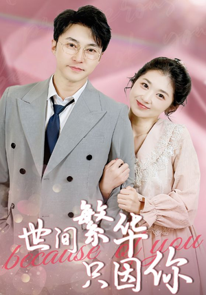 世间繁华只因你（75集）短剧精彩不断