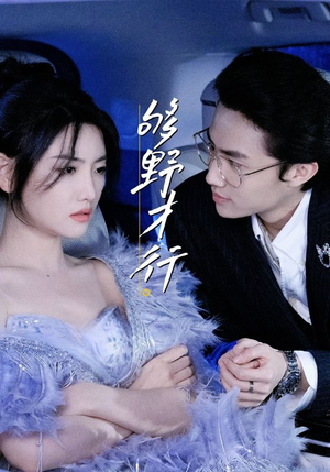 够野才行（85集）分享好看短剧