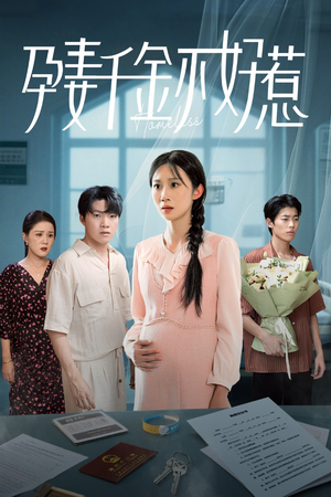 孕妻千金不好惹（50集）在哪里可以全集