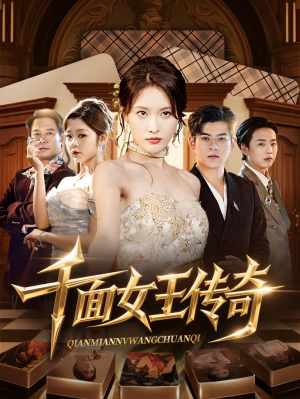 千面女王传奇（95集）热门短剧在线看