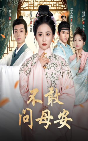 母亲万福金安（40集）好短剧分享