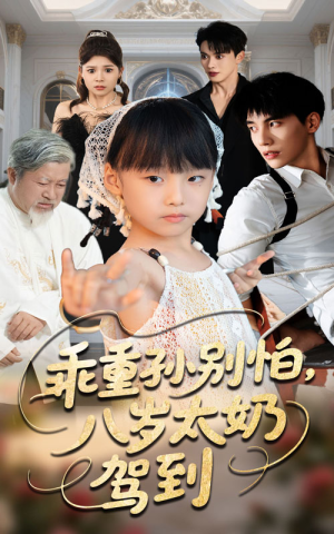 乖重孙别怕八岁太奶驾到（63集）新短剧推荐