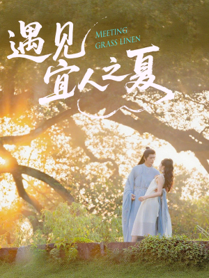 遇见宜人之夏（31集）精彩短剧来了