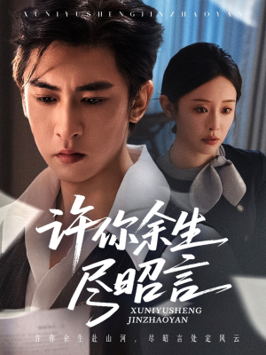 许你余生尽昭言（60集）亿万短剧抢先看