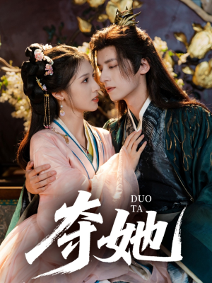 夺她（60集）全集下载