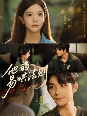 他的易哄法则（80集）精彩好看短剧