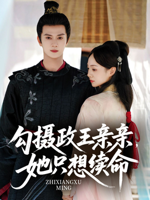 勾摄政王亲亲她只想续命（64集）真的太好看了