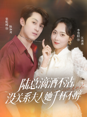 陆总滴酒不沾，没关系夫人她千杯不醉（46集）解说文案