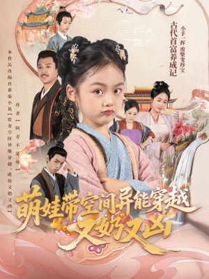 萌娃带空间异能穿越又奶又凶（60集）每日短剧追不停