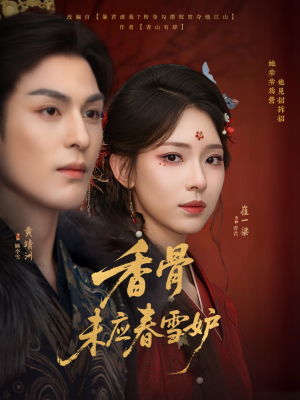 香骨未应春雪妒（84集）最火的短剧