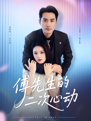 傅先生的二次心动（80集）热门短剧榜单