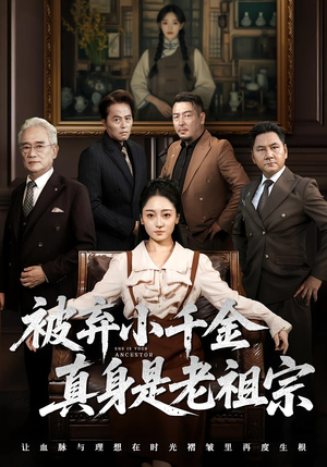 被弃小千金真身是老祖宗（70集）百亿短剧抢先看