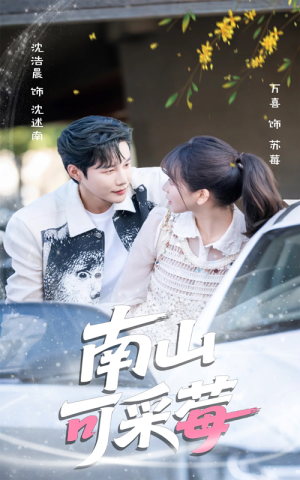 南山可采莓（66集）短剧在哪个平台