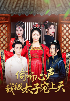 偷听心声我被太子宠上天（55集）一口气追完短剧