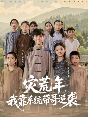 灾荒年我靠系统带哥逆袭（80集）最火短剧热播中